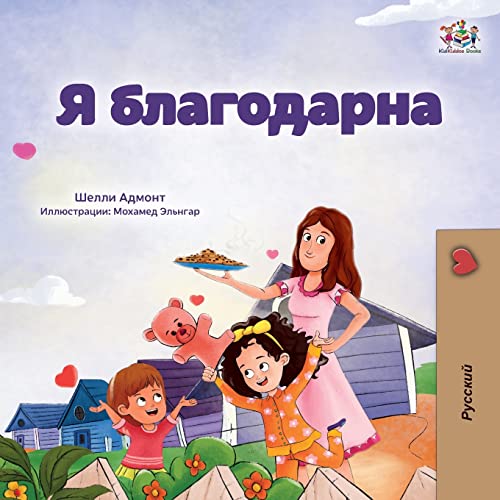 I am Thankful (Russian Book for Children) (Russian Bedtime Collection)