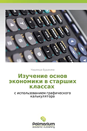 Izuchenie osnov ekonomiki v starshikh klassakh: s ispol'zovaniem graficheskogo kal'kulyatora
