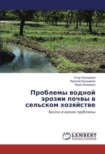 Проблемы водной эрозии почвы в сельском хозяйстве: Экологические проблемы