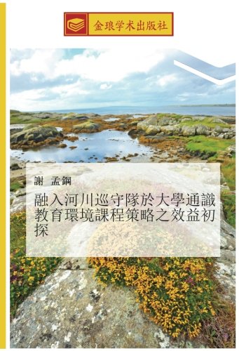 融入河川巡守隊於大學通識教育環境課程策略之效益初探