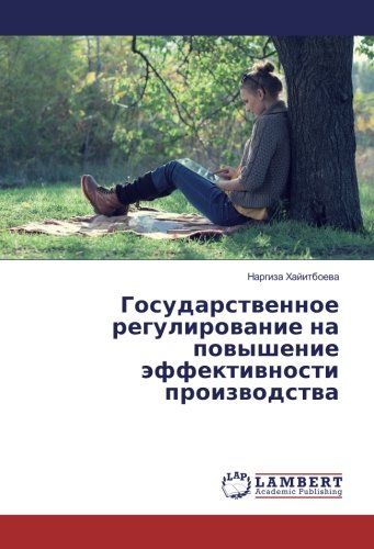 Государственное регулирование на повышение эффективности производства