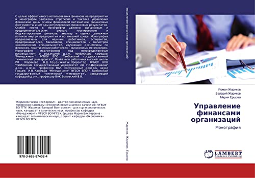 Uprawlenie finansami organizacij: Monografiq