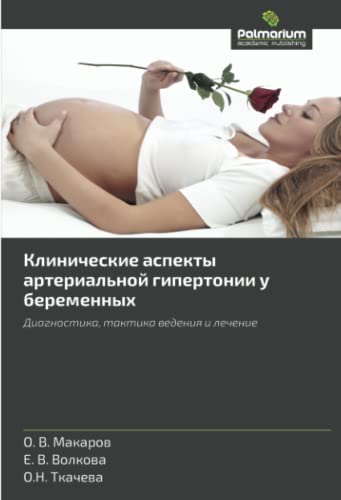 Клинические аспекты артериальной гипертонии у беременных: Диагностика, тактика ведения и лечение: Diagnostika, taktika vedeniya i lechenie