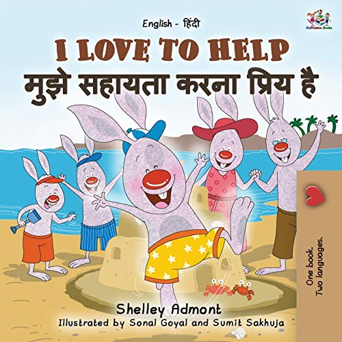 I Love to Help (English Hindi Bilingual Book for Kids) (English Hindi Bilingual Collection)