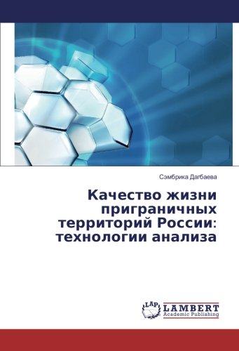 Качество жизни приграничных территорий России: технологии анализа