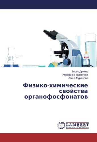 Физико-химические свойства органофосфонатов