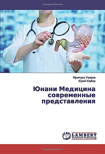 Юнани Медицина современные представления