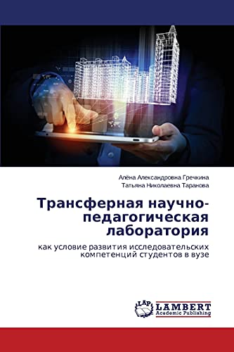 Transfernaya nauchno-pedagogicheskaya laboratoriya: kak uslovie razvitiya issledovatel'skikh kompetentsiy studentov v vuze: kak uslowie razwitiq issledowatel'skih kompetencij studentow w wuze