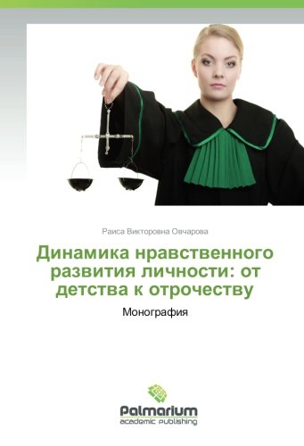 Динамика нравственного развития личности: от детства к отрочеству: Монография: Monografiya