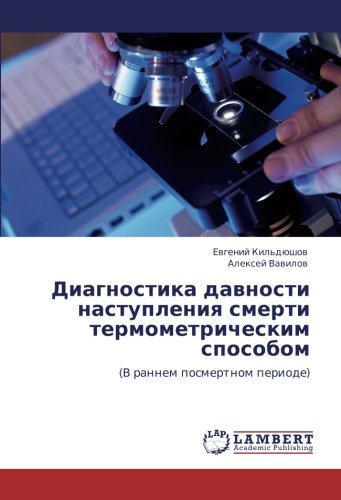 Диагностика давности наступления смерти термометрическим способом: (В раннем посмертном периоде): (V rannem posmertnom periode)