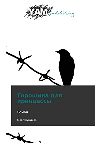 Goroshina dlya printsessy: Roman