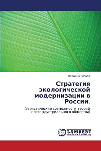 Strategiya ekologicheskoy modernizatsii v Rossii.: (evristicheskie vozmozhnosti teoriy postindustrial'nogo obshchestva): (äwristicheskie wozmozhnosti teorij postindustrial'nogo obschestwa)