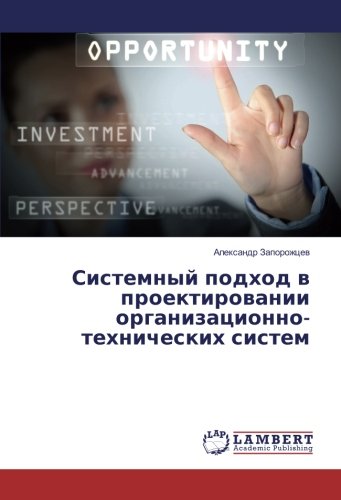 Системный подход в проектировании организационно-технических систем