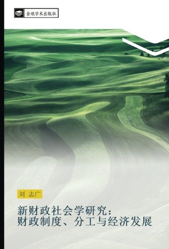 新财政社会学研究： 财政制度、分工与经济发展