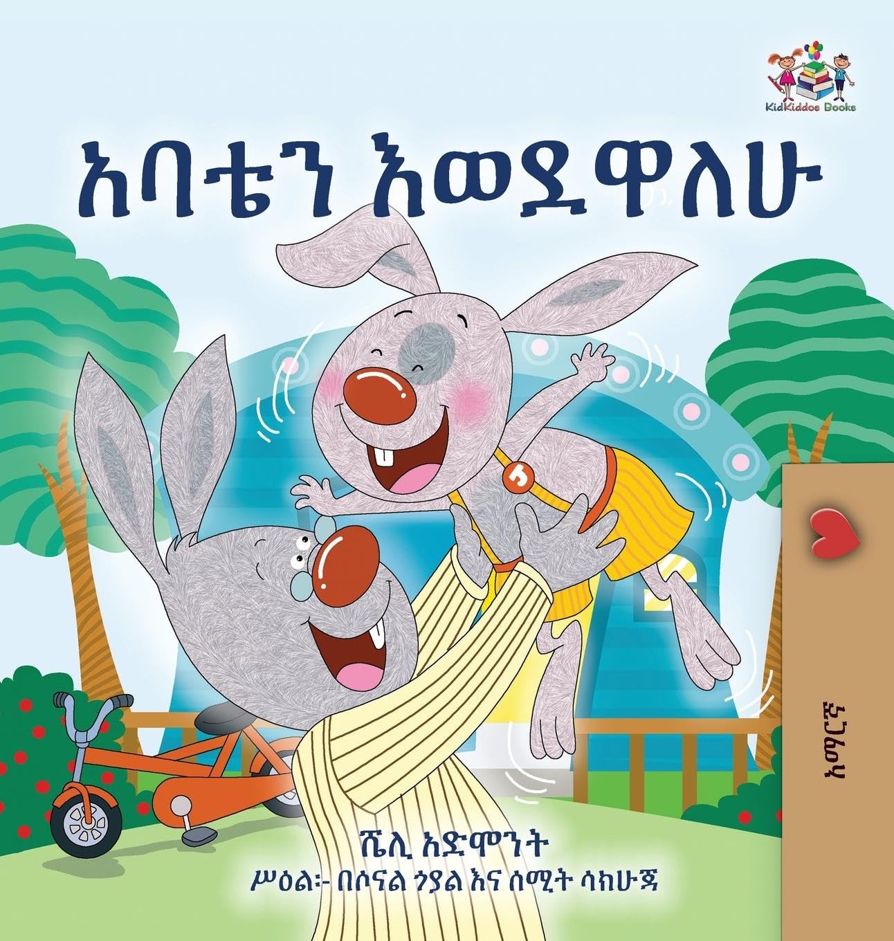 I Love My Dad (Amharic Children's Book) (Amharic Bedtime Collection)