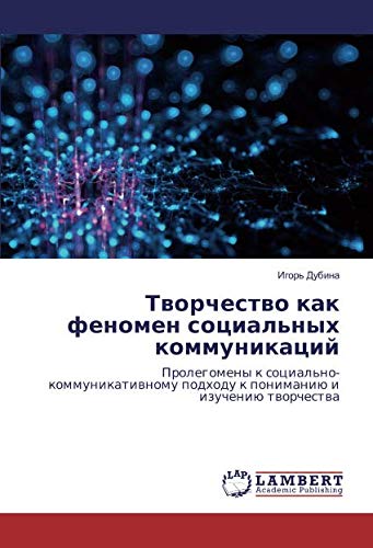 Творчество как феномен социальных коммуникаций: Пролегомены к социально-коммуникативному подходу к пониманию и изучению творчества: Prolegomeny k ... podhodu k ponimaniü i izucheniü tworchestwa