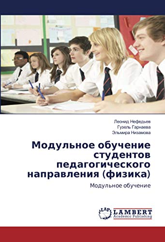 Модульное обучение студентов педагогического направления (физика): Модульное обучение: Modul'noe obuchenie
