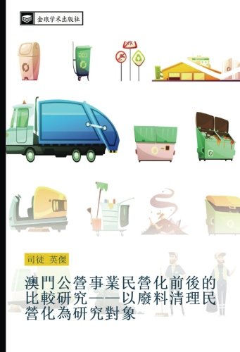 澳門公營事業民營化前後的比較研究——以廢料清理民營化為研究對象