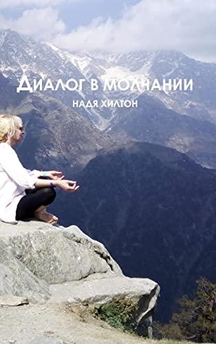 Dialog v molchaniy