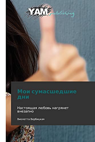 Moi sumasshedshie dni: Nastoyashchaya lyubov' nagryanet vnezapno