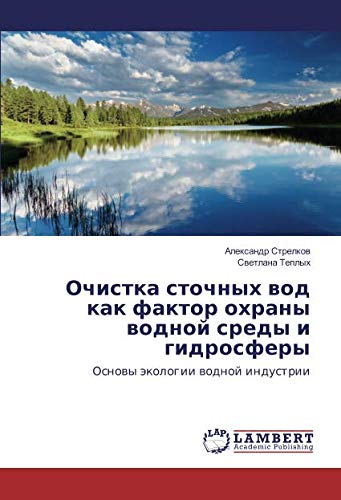 Очистка сточных вод как фактор охраны водной среды и гидросферы: Основы экологии водной индустрии: Osnowy äkologii wodnoj industrii