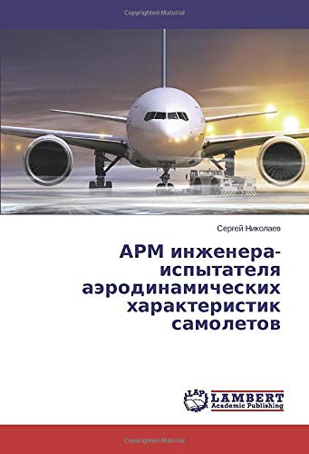 АРМ инженера-испытателя аэродинамических характеристик самолетов