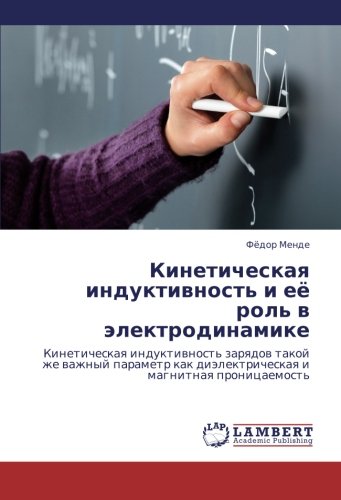 Kineticheskaya induktivnost' i eye rol' v elektrodinamike: Kineticheskaya induktivnost' zaryadov takoy zhe vazhnyy parametr kak dielektricheskaya i ... diälektricheskaq i magnitnaq pronicaemost'