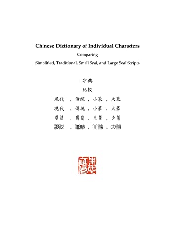 Chinese Dictionary of Individual Characters: Comparing Simplified, Traditional, Small Seal, and Large Seal Scripts