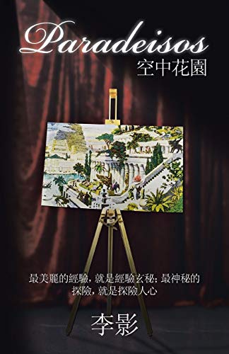 Paradeisos空中花園: 最美麗的經驗,就是經驗玄秘;最神秘的探險,就是探險人心