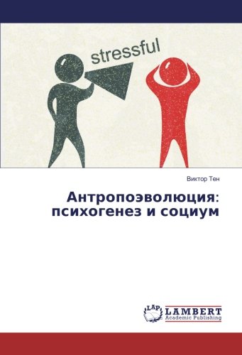Антропоэволюция: психогенез и социум
