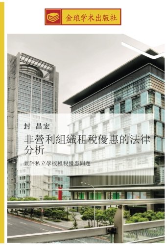 非營利組織租稅優惠的法律分析: 兼評私立學校租稅優惠問題: jian ping si li xue xiao zu shui you hui wen ti
