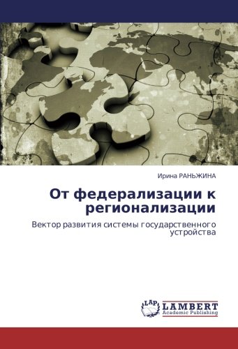 От федерализации к регионализации: Вектор развития системы государственного устройства: Vektor razwitiq sistemy gosudarstwennogo ustrojstwa