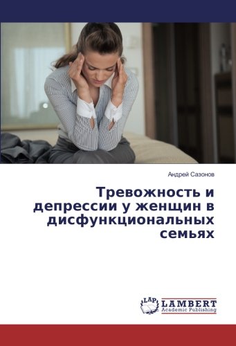 Тревожность и депрессии у женщин в дисфункциональных семьях