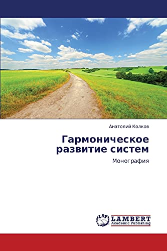Гармоническое развитие систем: Монография: Monografiq