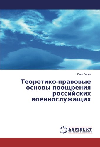 Теоретико-правовые основы поощрения российских военнослужащих
