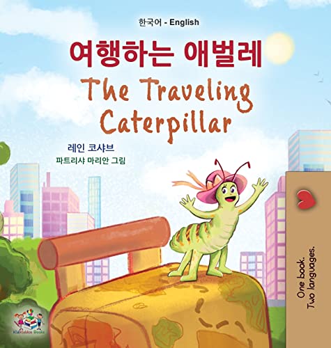 The Traveling Caterpillar (Korean English Bilingual Book for Kids) (Korean English Bilingual Collection)