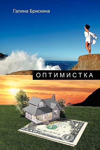 ОПТИМИСТКА (Pomah)