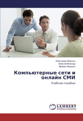 Компьютерные сети и онлайн СМИ: Учебное пособие: Uchebnoe posobie