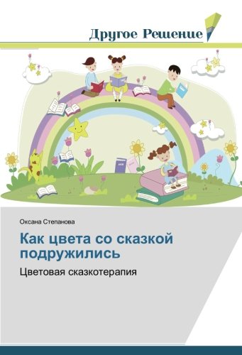 Как цвета со сказкой подружились: Цветовая сказкотерапия: Cwetowaq skazkoterapiq