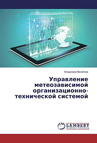 Управление метеозависимой организационно-технической системой