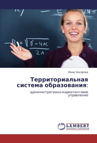 Территориальная система образования:: административно-маркетинговое управление: administratiwno-marketingowoe uprawlenie