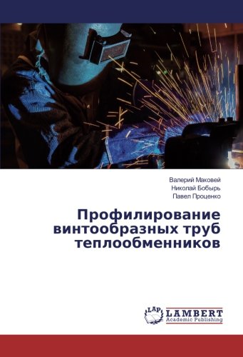 Профилирование винтообразных труб теплообменников