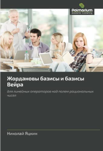 Жордановы базисы и базисы Вейра: для линейных операторов над полем рациональных чисел: dlya lineynykh operatorov nad polem ratsional'nykh chisel