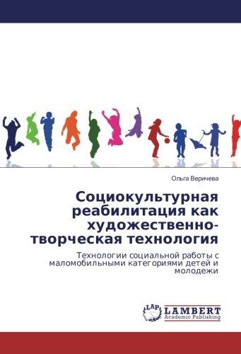 Социокультурная реабилитация как художественно-творческая технология: Технологии социальной работы с маломобильными категориями детей и молодежи