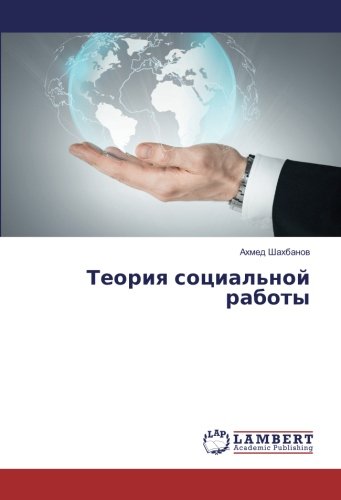 Теория социальной работы