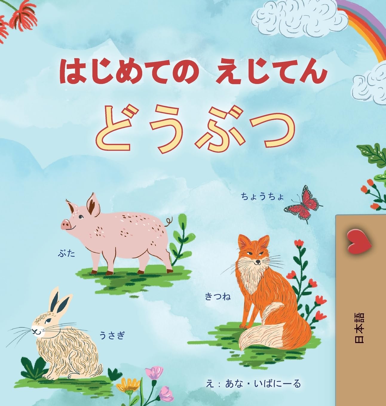 First Picture Dictionary - Animals (Japanese Children's Book) (Japanese Bedtime Collection)