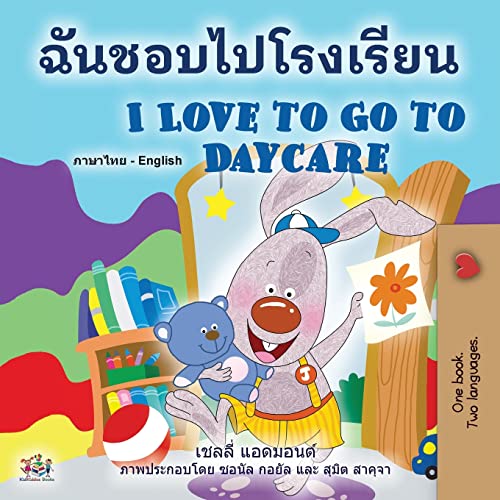 I Love to Go to Daycare (Thai English Bilingual Book for Kids) (Thai English Bilingual Collection)