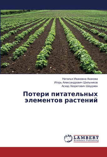 Потери питательных элементов растений