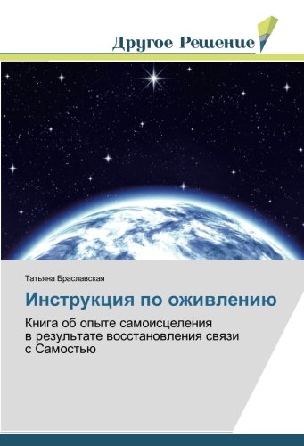 Инструкция по оживлению: Книга об опыте самоисцеления в результате восстановления связи с Самостью: Kniga ob opyte samoisceleniq w rezul'tate wosstanowleniq swqzi s Samost'ü
