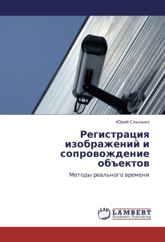 Регистрация изображений и сопровождение объектов: Методы реального времени: Metody real'nogo wremeni